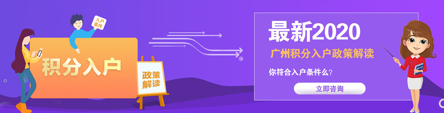 2020最新广州积分入户政策解读
