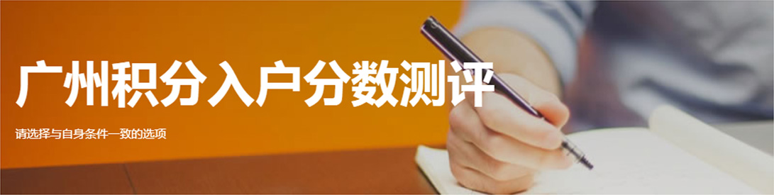 广州积分入户在哪里申报