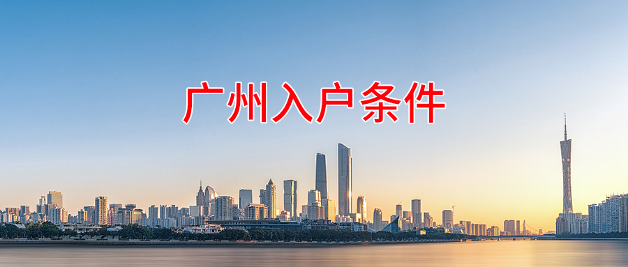 外地户口要怎么迁入广州?入户广州方式有哪些?